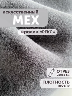 Мех искусственный Кролик Рекс 25*58см My sewing stories 161321073 купить за 462 ₽ в интернет-магазине Wildberries