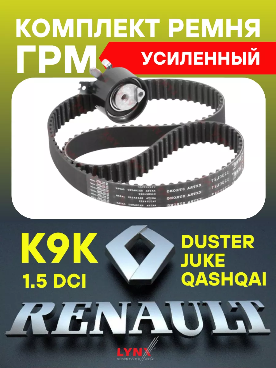 Купить Комплект Грм Рено Каптур