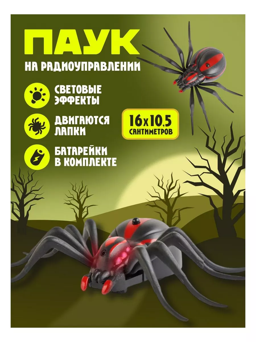 Робот паук на пульте...