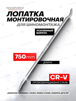 Монтировка для шиномонтажа 750мм ROCKFORCE 161322644 купить за 645 ₽ в интернет-магазине Wildberries