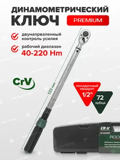 Динамометрический ключ щелчкового типа 1/2" 40-220Нм ROCKFORCE 161323279 купить за 2 914 ₽ в интернет-магазине Wildberries