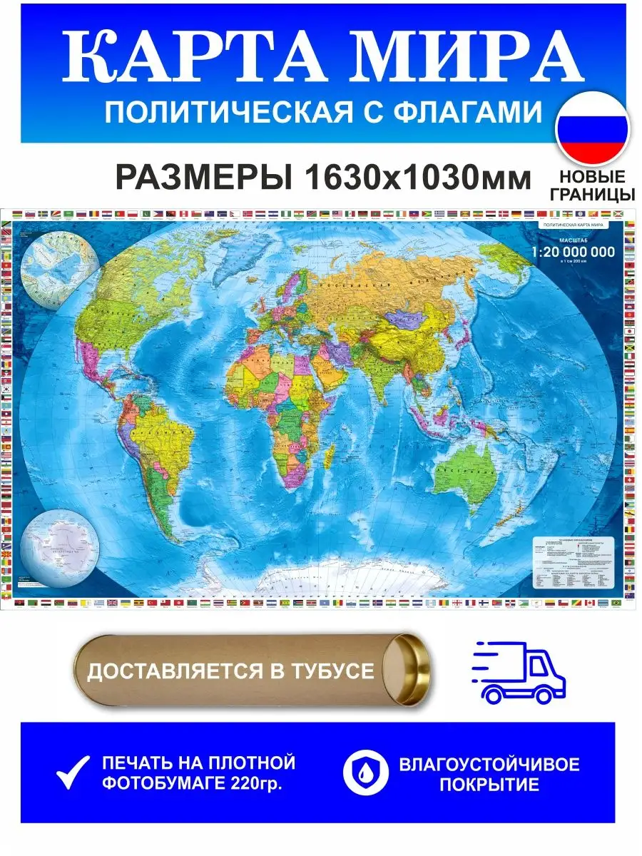 Карта мира настенная печатная политическая с флагами