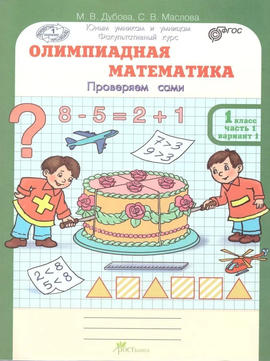 Маслова. Олимпиадная математика. 1 кл. Р/т в 4-х ч. Росткнига 161324308  купить за 572 ₽ в интернет-магазине Wildberries