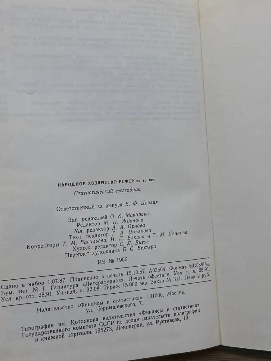 Народное хозяйство РСФСР за 70 лет. Статистический ежегодник Финансы и  статистика 161324505 купить в интернет-магазине Wildberries