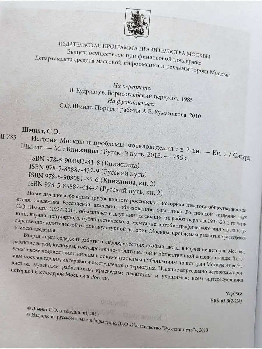 История Москвы и проблемы Москвоведения. Книга 2 Русский путь 161326407  купить в интернет-магазине Wildberries