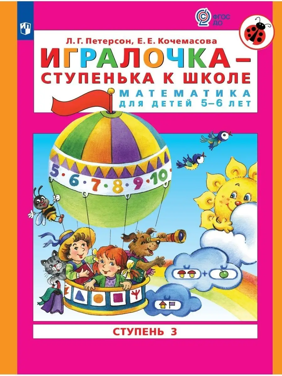 Петерсон Игралочка-ступенька к школе 5-6 л.Ступень 3 ФГОС ДО Просвещение  161326672 купить за 279 ₽ в интернет-магазине Wildberries