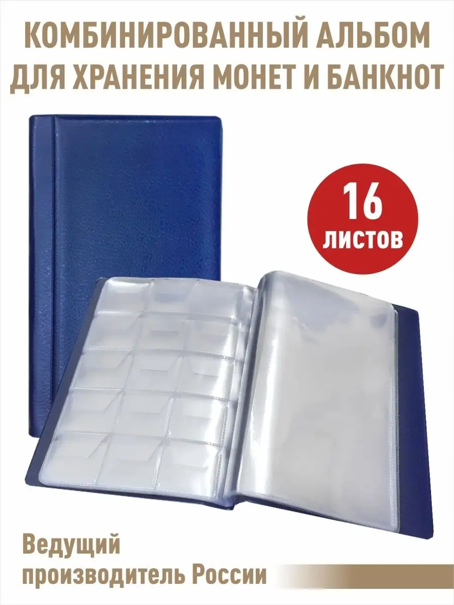 Альбом для 120 монет и 8 банкнот