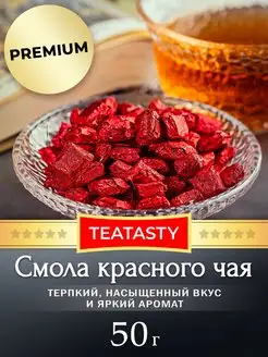 Чай красный Смола Premium 50 грамм TEATASTY 161327669 купить за 449 ₽ в интернет-магазине Wildberries