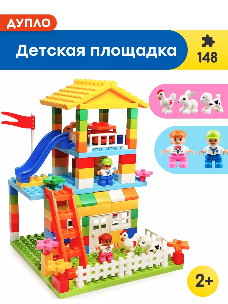 Конструктор Duplo Игровая площадка,Аналог LEGO 161327724 купить в  интернет-магазине Wildberries