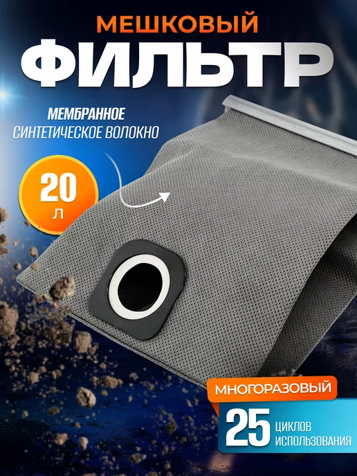 ELECTROLITE Фильтр мешковый многоразовый ПС 20С, серый