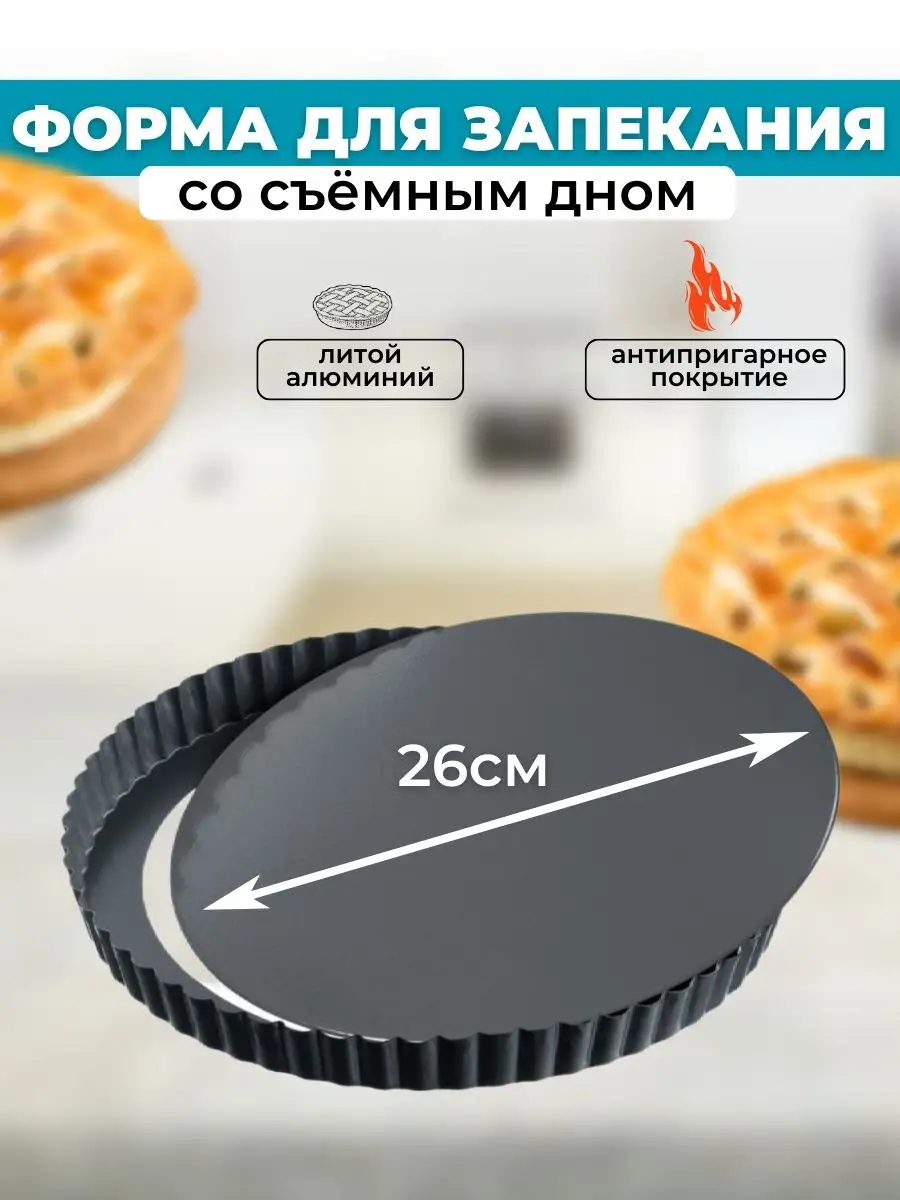 форма для киша 26см