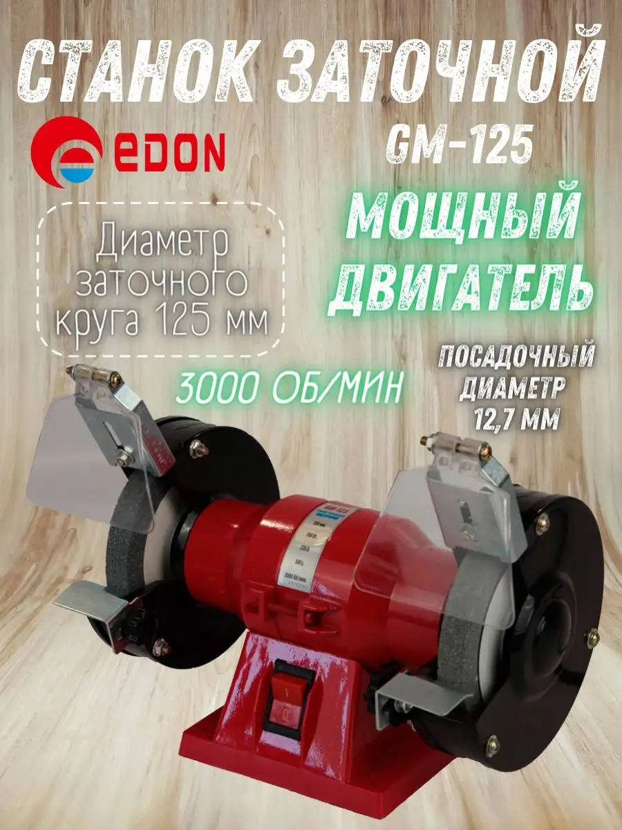 Электрическое точило GM-125...