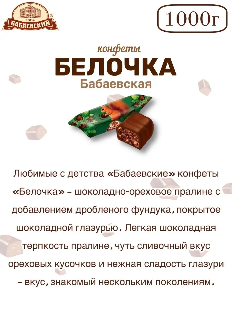 Конфеты белочка бабаевская 1 кг Бабаевский 161330092 купить за 845 ₽ в  интернет-магазине Wildberries