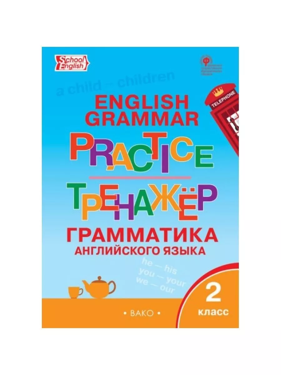 Англ. язык. 2 класс. Тренажер. Грамматика. Макарова Т.С. 