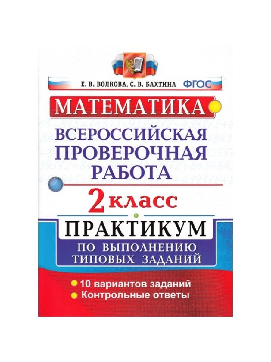 Впр математика 7 класс тип 8. ВПР 2 класс математика школа России. ВПР по математики 2 класс. ВПР 2 класс математика. ВПР математика Волкова.