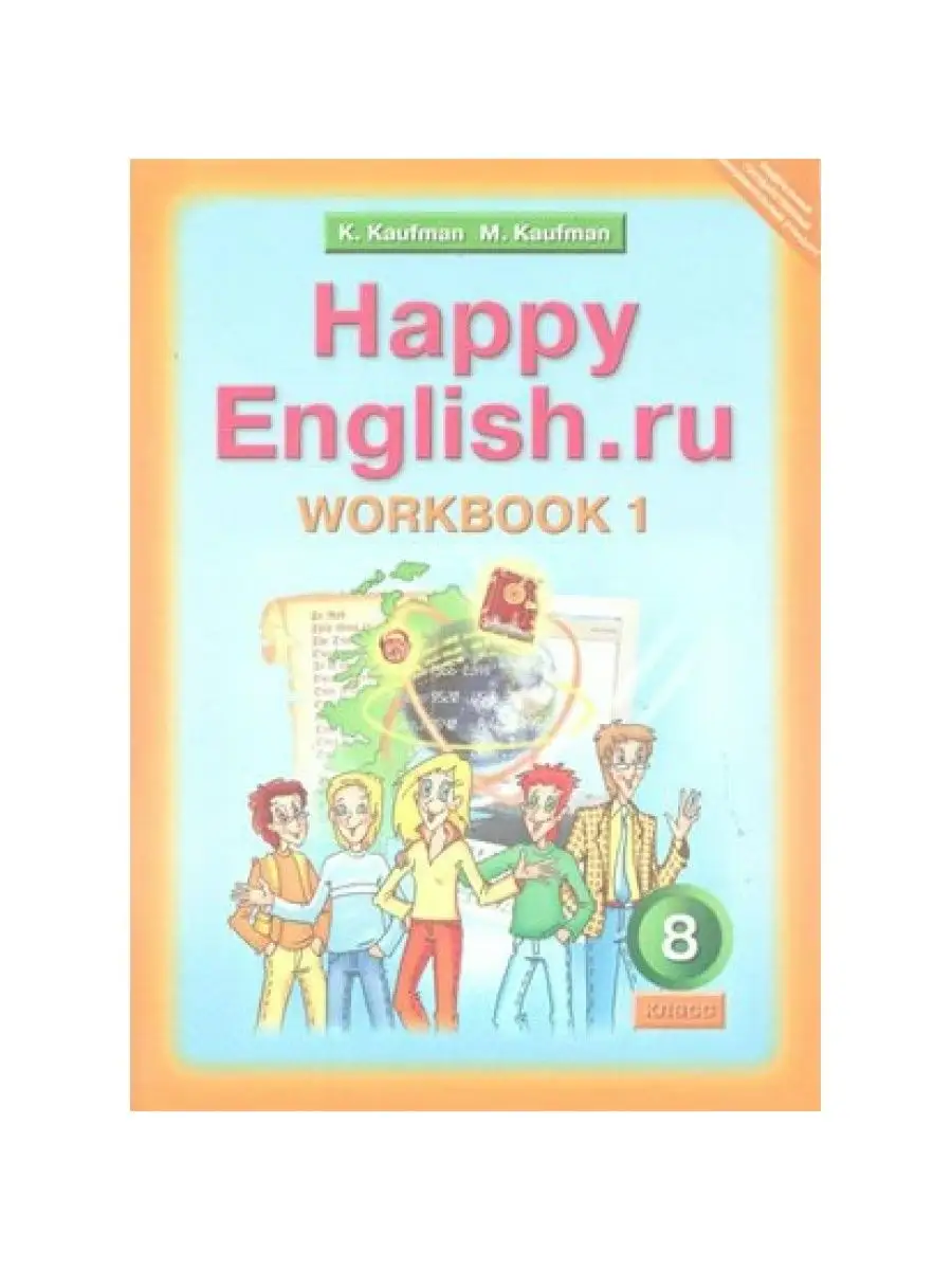 Англ. язык. 8 класс. Рабочая тетрадь. Часть 1. Кауфман К.И. Издательство  Титул 161330699 купить за 244 ₽ в интернет-магазине Wildberries