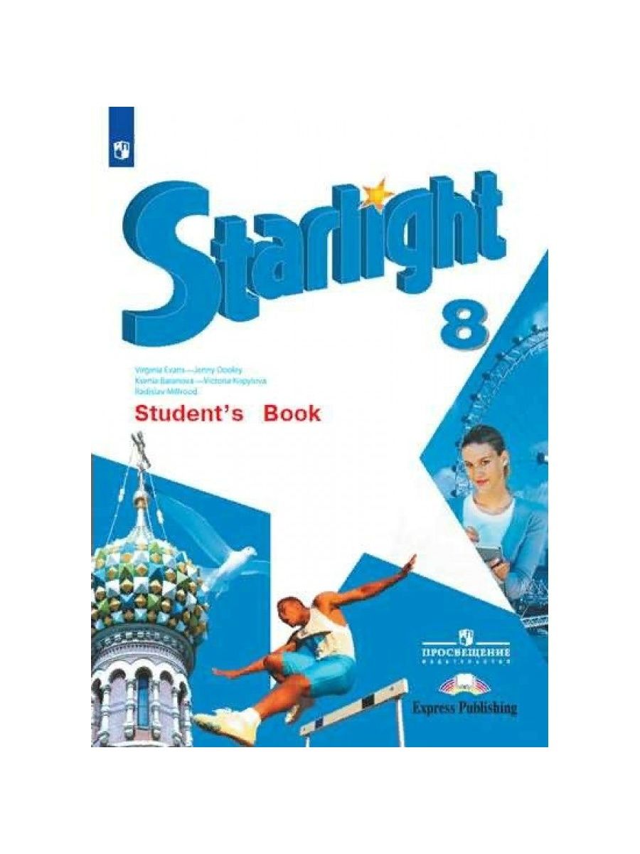 Starlight 8 читать. Старлайт англ 8 класс Баранова рабочая тетрадь. Учебник Звездный английский. Звездный английский 8 класс. Звёздный английский 8 класс учебник.