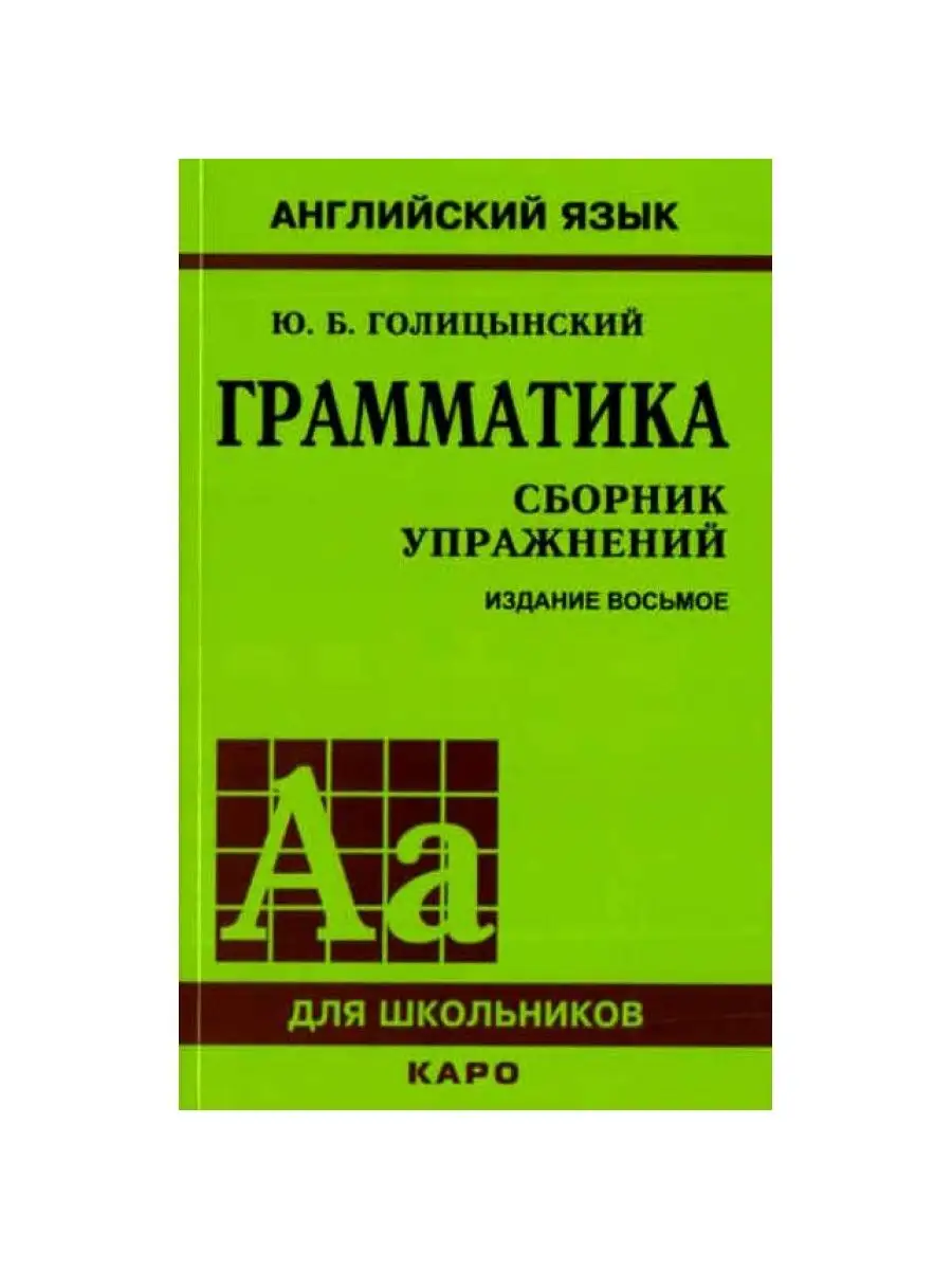 Английский язык. Грамматика. Голицынский Ю.Б. Книжный Дом 161330860 купить  в интернет-магазине Wildberries