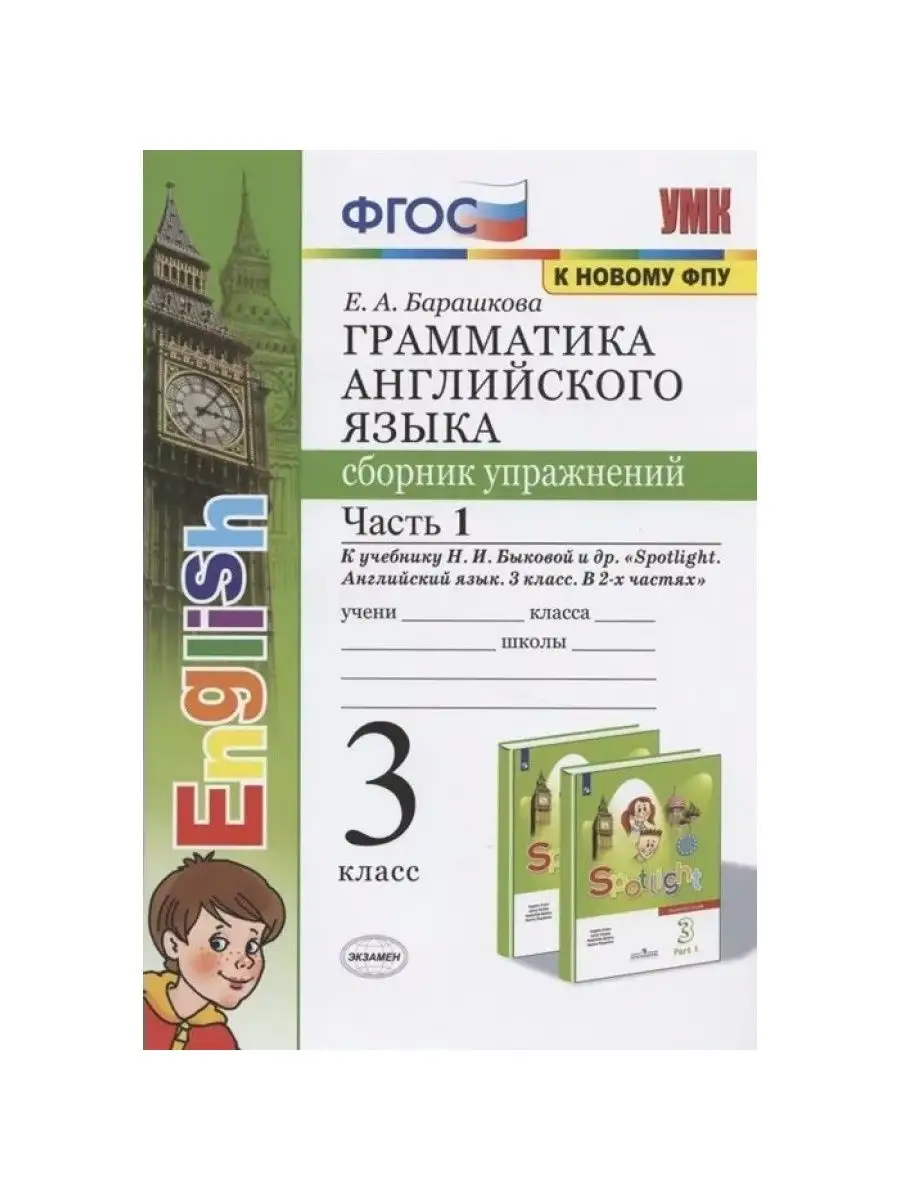 Английский язык. 3 класс. Грамматика. Часть 1. Барашкова Е.А Экзамен  161331145 купить за 339 ₽ в интернет-магазине Wildberries