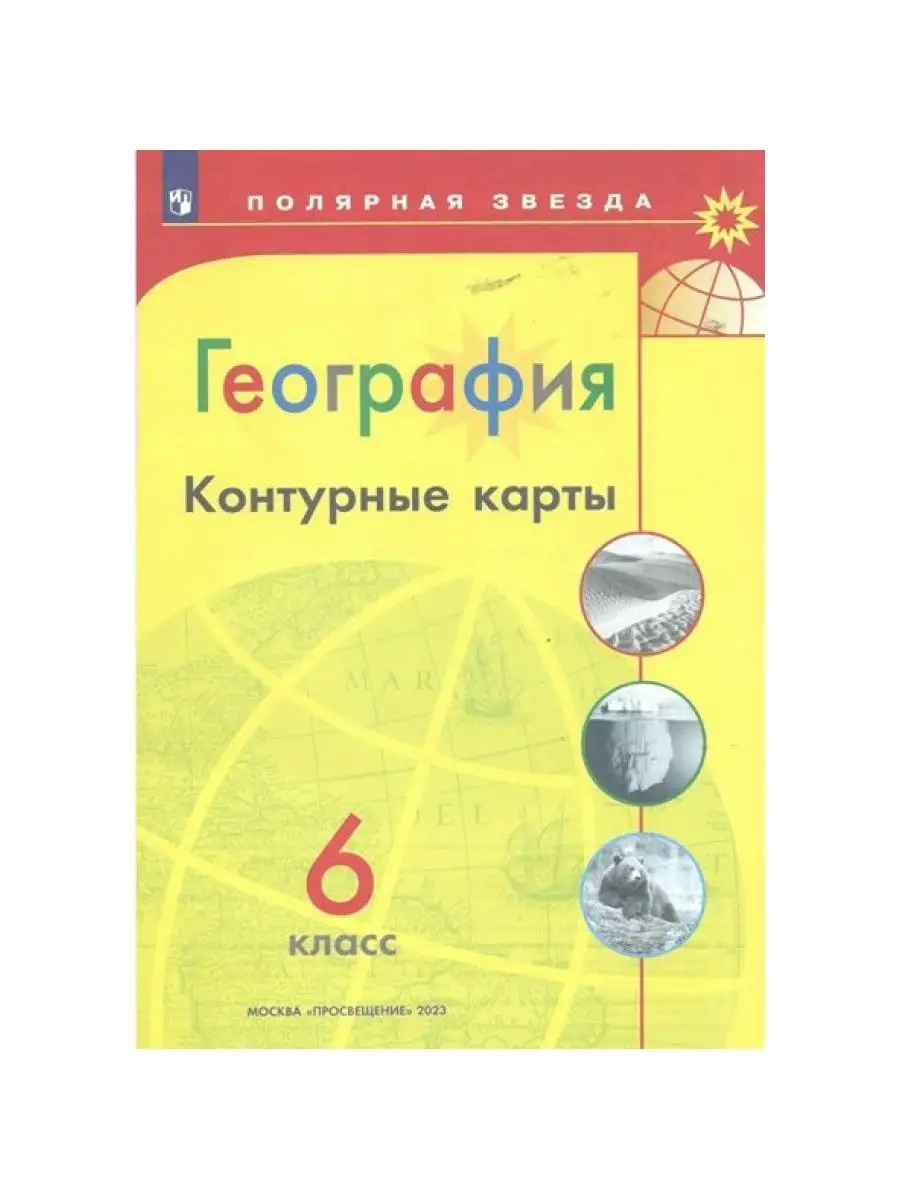 География. 6 кл. Контурные карты. Матвеев А.В. Просвещение 161331180 купить  за 479 ₽ в интернет-магазине Wildberries