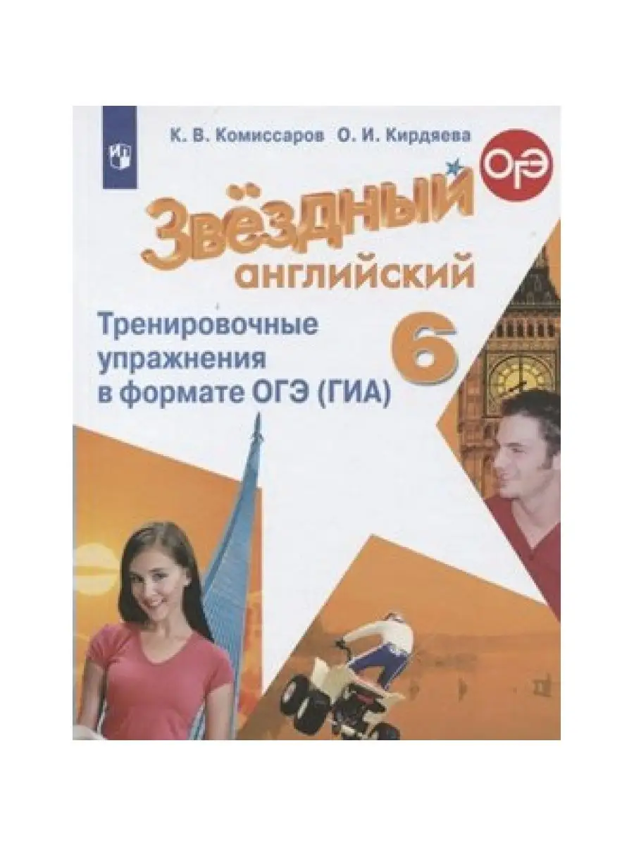 Английский язык. 6 класс. ОГЭ (ГИА). Комиссаров К.В. Просвещение 161331281  купить за 366 ₽ в интернет-магазине Wildberries