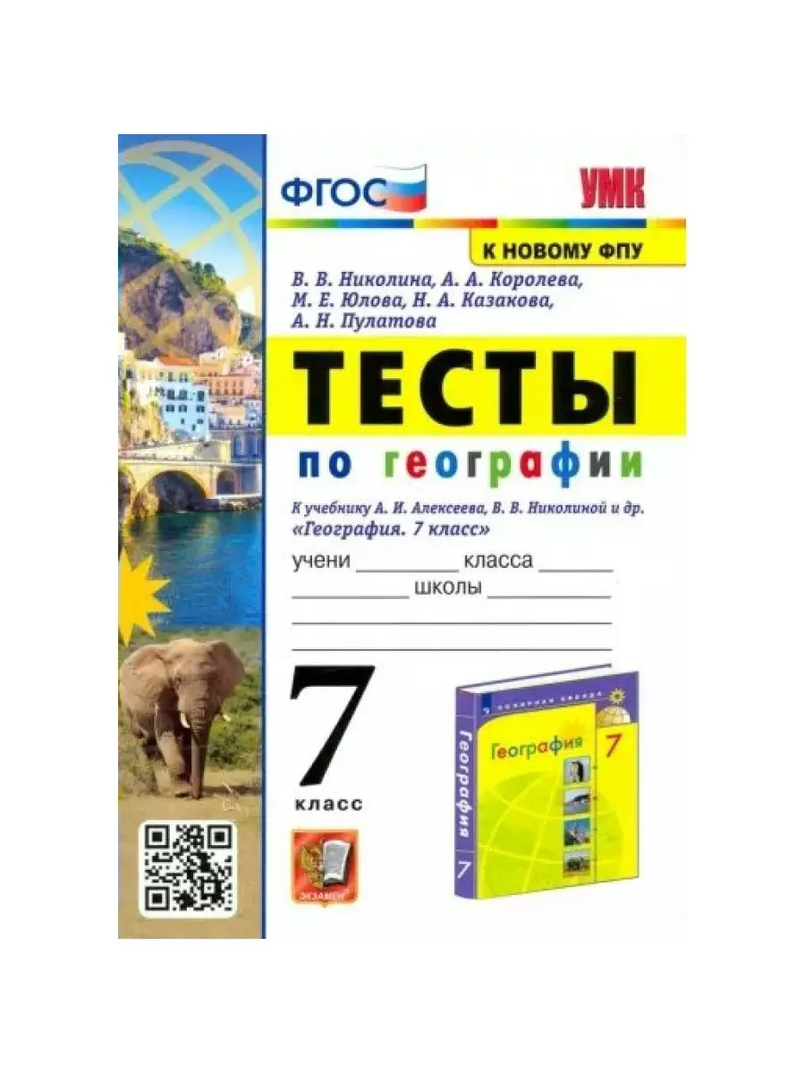 География. 7 класс. Тесты. Николина В.В. Экзамен 161331315 купить за 234 ₽  в интернет-магазине Wildberries