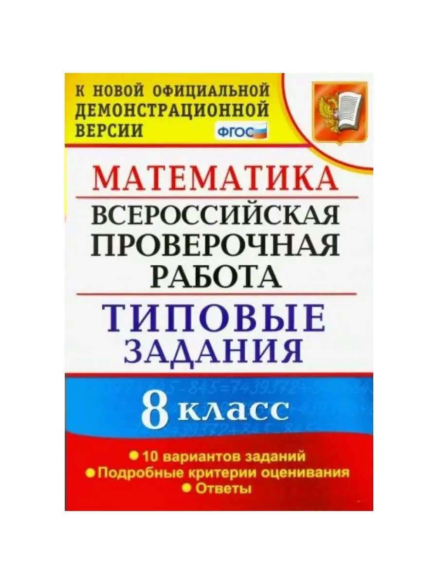 ВПР. Математика. 8 класс. 10 вар. заданий. Садовничий Ю.В. Экзамен  161331334 купить за 388 ₽ в интернет-магазине Wildberries