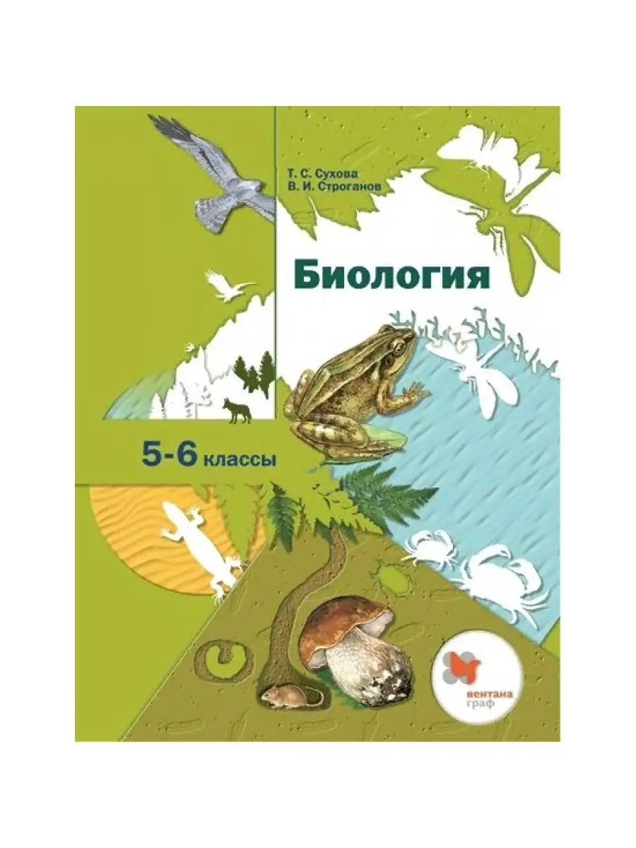 Вентана-Граф Биология. 5-6 классы. 2022. Сухова Т.С.