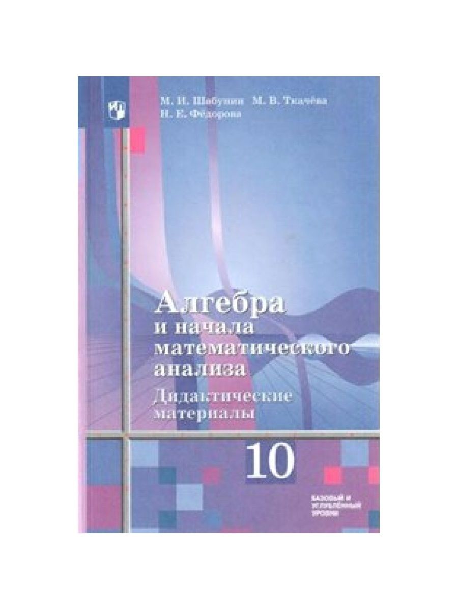 Мат анализ 11 класс. Алгебра 10 класс Алимов дидактические материалы. Алгебра и начала математического анализа 10-11 класс учебник. Дидактические материалы Алгебра углубленный уровень. Алимов Алгебра 10-11 базовый и углубленный уровни.