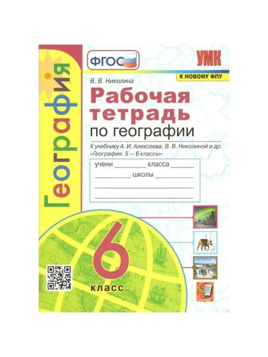 География. 6 класс. Рабочая тетрадь. 2023. Николина В.В. Экзамен 161331796  купить в интернет-магазине Wildberries