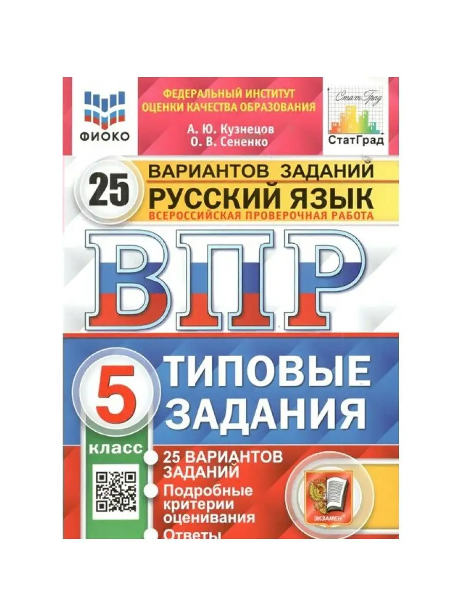 ВПР. Русский язык. 5 класс. 25 вар. заданий. Кузнецов А.Ю Экзамен 161331898  купить за 393 ₽ в интернет-магазине Wildberries