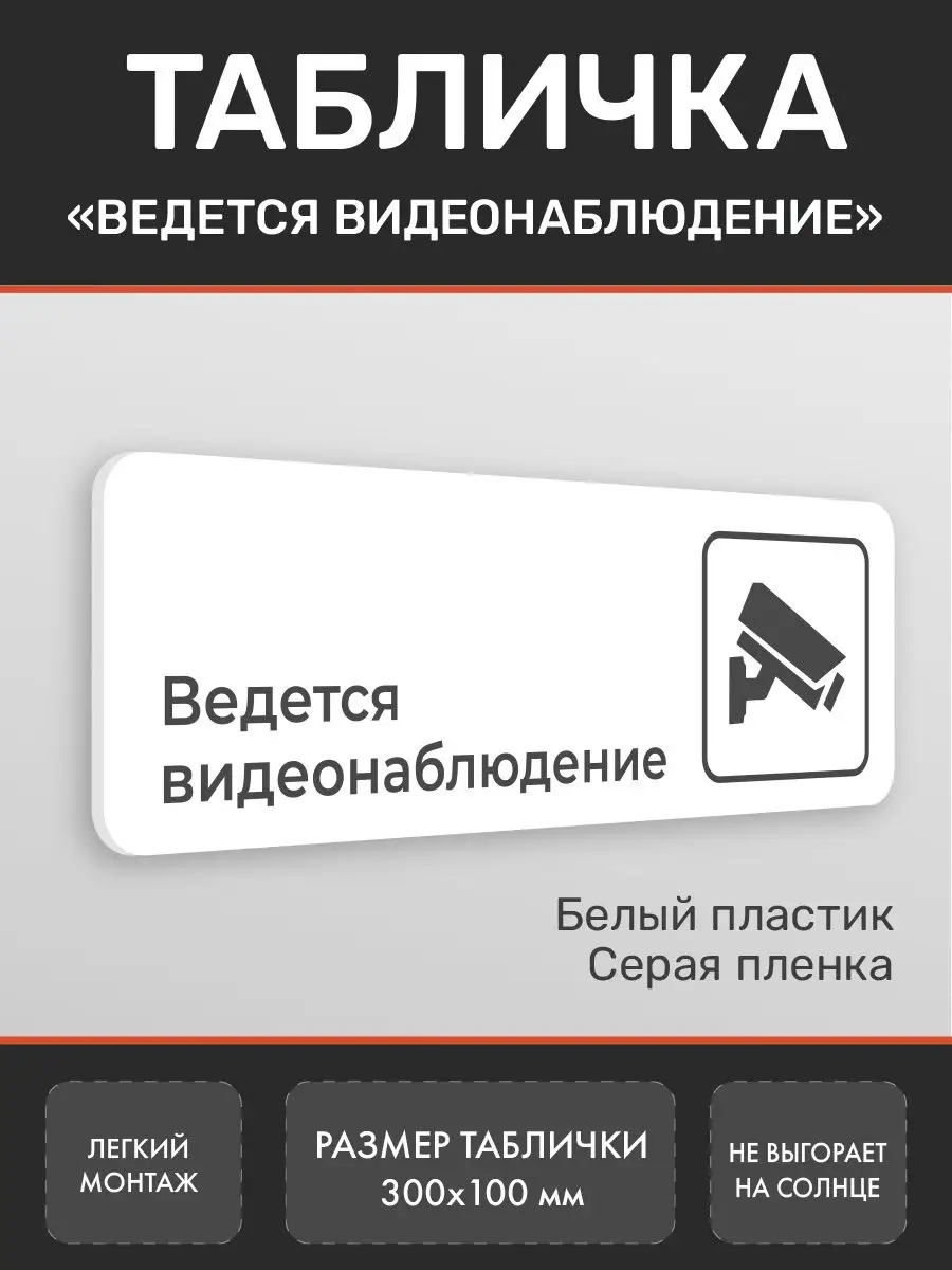 Табличка видеонаблюдение для офиса и кафе белая
