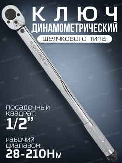 Ключ динамометрический щелчкового типа 1 2" 28-210 Нм ROCKFORCE 161332021 купить за 1 861 ₽ в интернет-магазине Wildberries