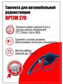 Тангента для рации OPTIM 270 OPTIM 161332063 купить за 1 189 ₽ в интернет-магазине Wildberries