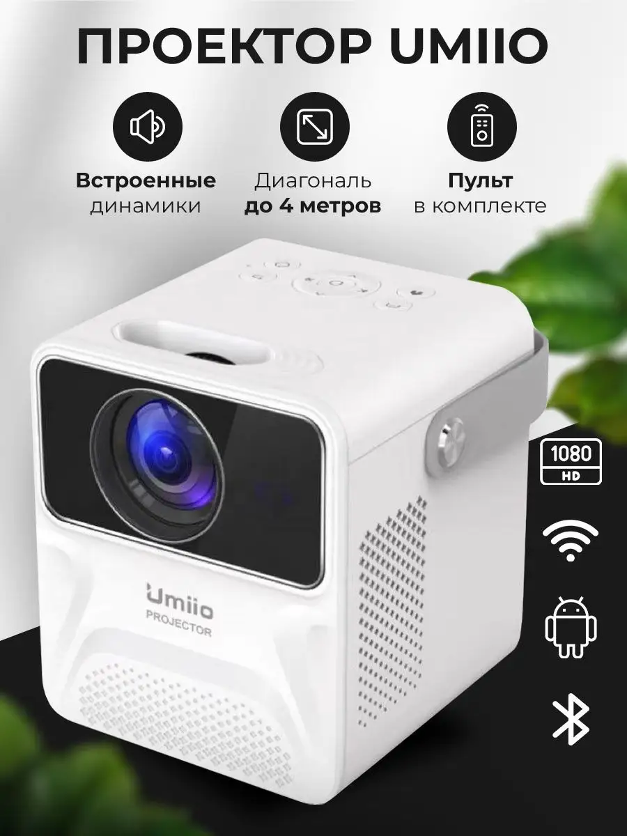 Проектор домашний для фильмов Umiio 161332591 купить в интернет-магазине  Wildberries