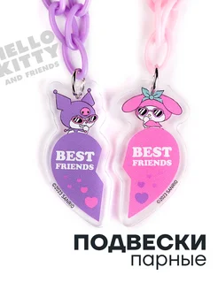 Парные кулоны для лучших подруг и сестер Kuromi My Melody Polovinka 161333928 купить за 134 ₽ в интернет-магазине Wildberries