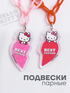 Парные кулоны для подруг и сестер Hello Kitty Polovinka 161333930 купить за 108 ₽ в интернет-магазине Wildberries