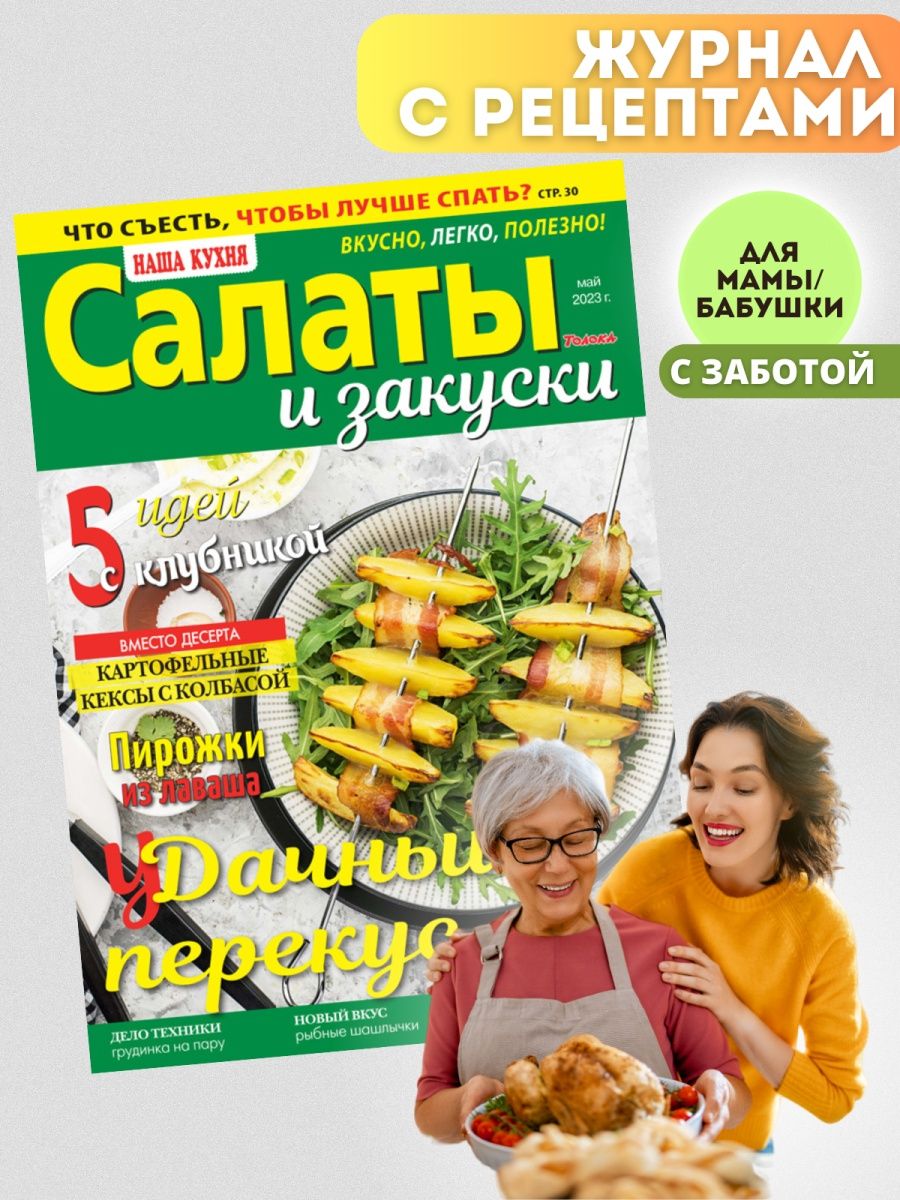 журнал для кулинаров. Дачные посиделки. №5/23 Наша кухня 161335118 купить  за 148 ₽ в интернет-магазине Wildberries