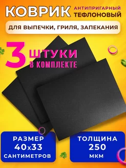 Тефлоновый коврик для запекания 3 шт Илюша 161335459 купить за 283 ₽ в интернет-магазине Wildberries