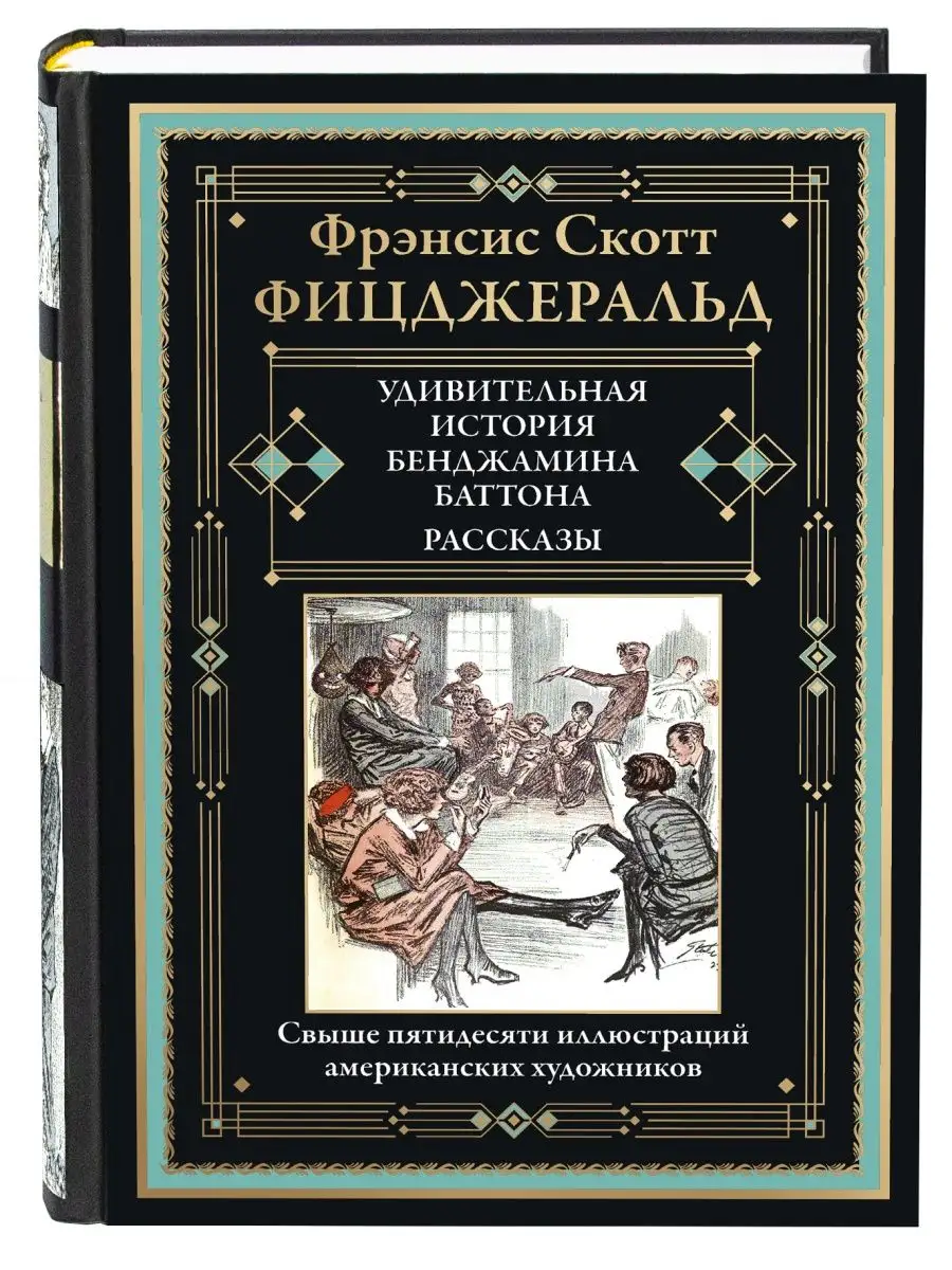 Фицджеральд Удивительная история Бенджамина Баттона Издательство СЗКЭО  161335465 купить за 411 ₽ в интернет-магазине Wildberries