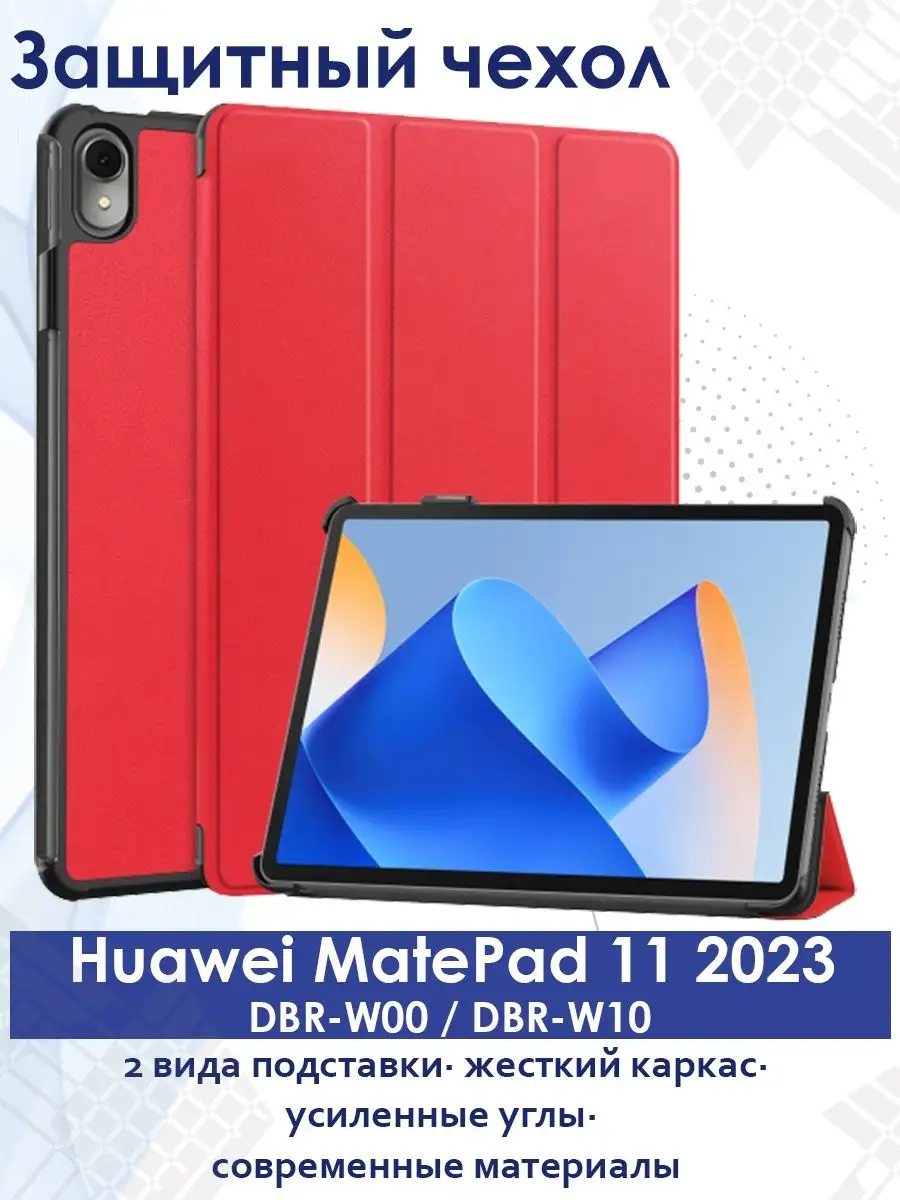 Чехол для Huawei MatePad 11 2023 DBR-W00 DBR-W10 TECHNOLAVKA BEL 161338504  купить за 750 ₽ в интернет-магазине Wildberries