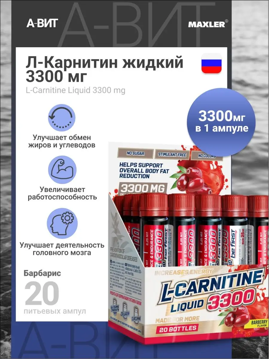 Л карнитин жидкий 3300 мг l-carnitine Би Ферст 20 ампул/25мл be first  161338742 купить за 1 583 ₽ в интернет-магазине Wildberries