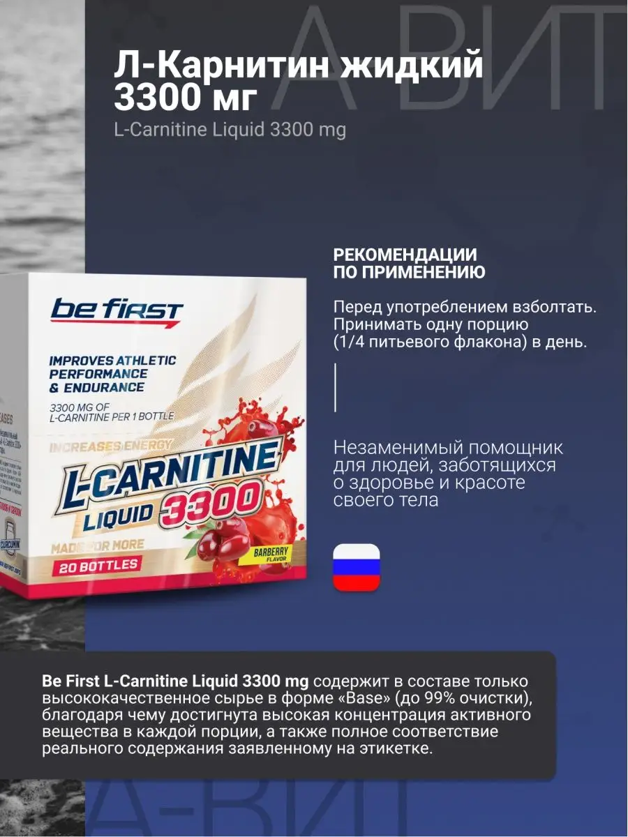 Л карнитин жидкий 3300 мг l-carnitine Би Ферст 20 ампул/25мл be first  161338742 купить за 1 583 ₽ в интернет-магазине Wildberries