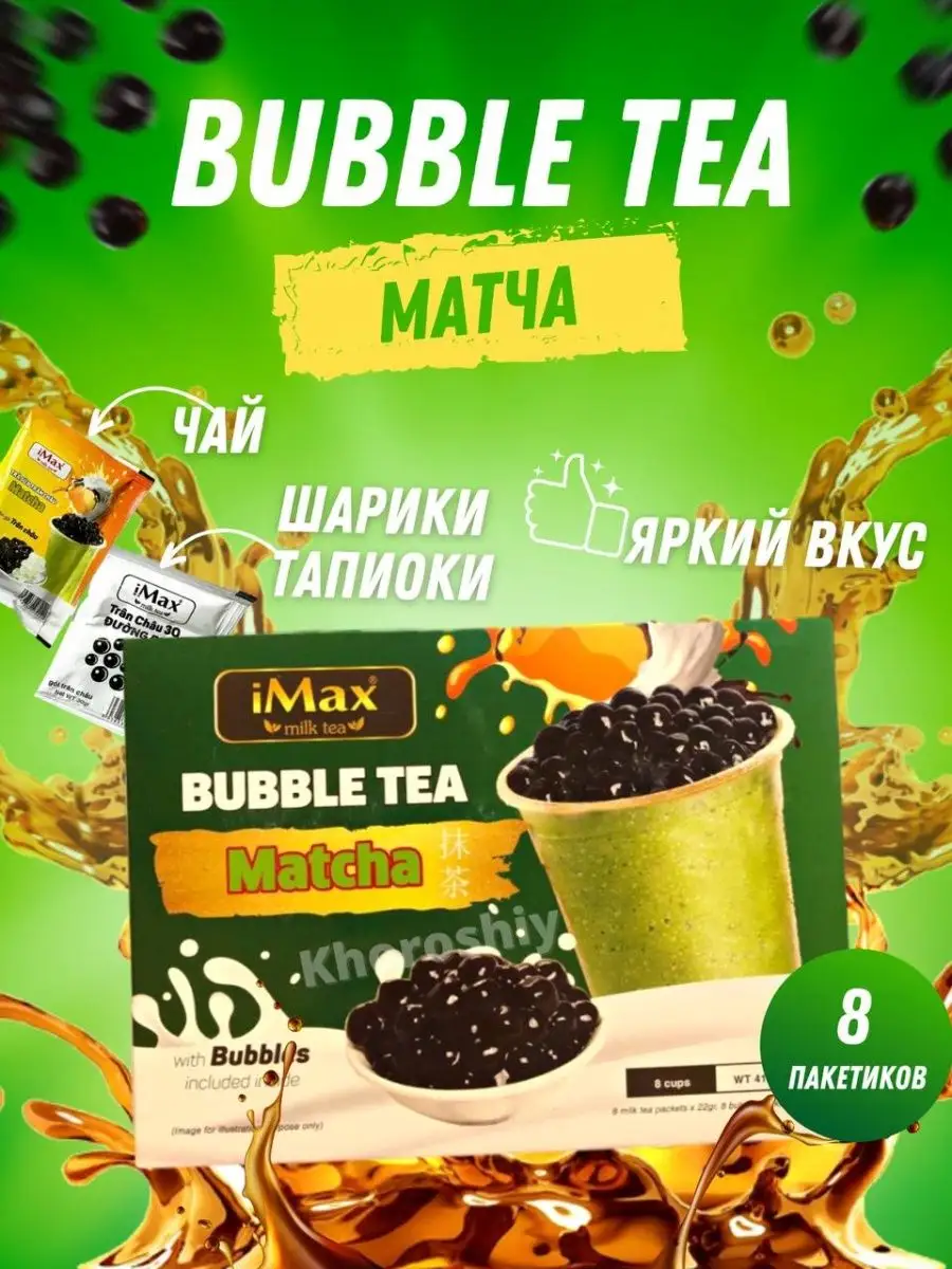 Вьетнамский чай с молоком и шариками Матча iMax Bubble Tea 161338975 купить  за 493 ₽ в интернет-магазине Wildberries