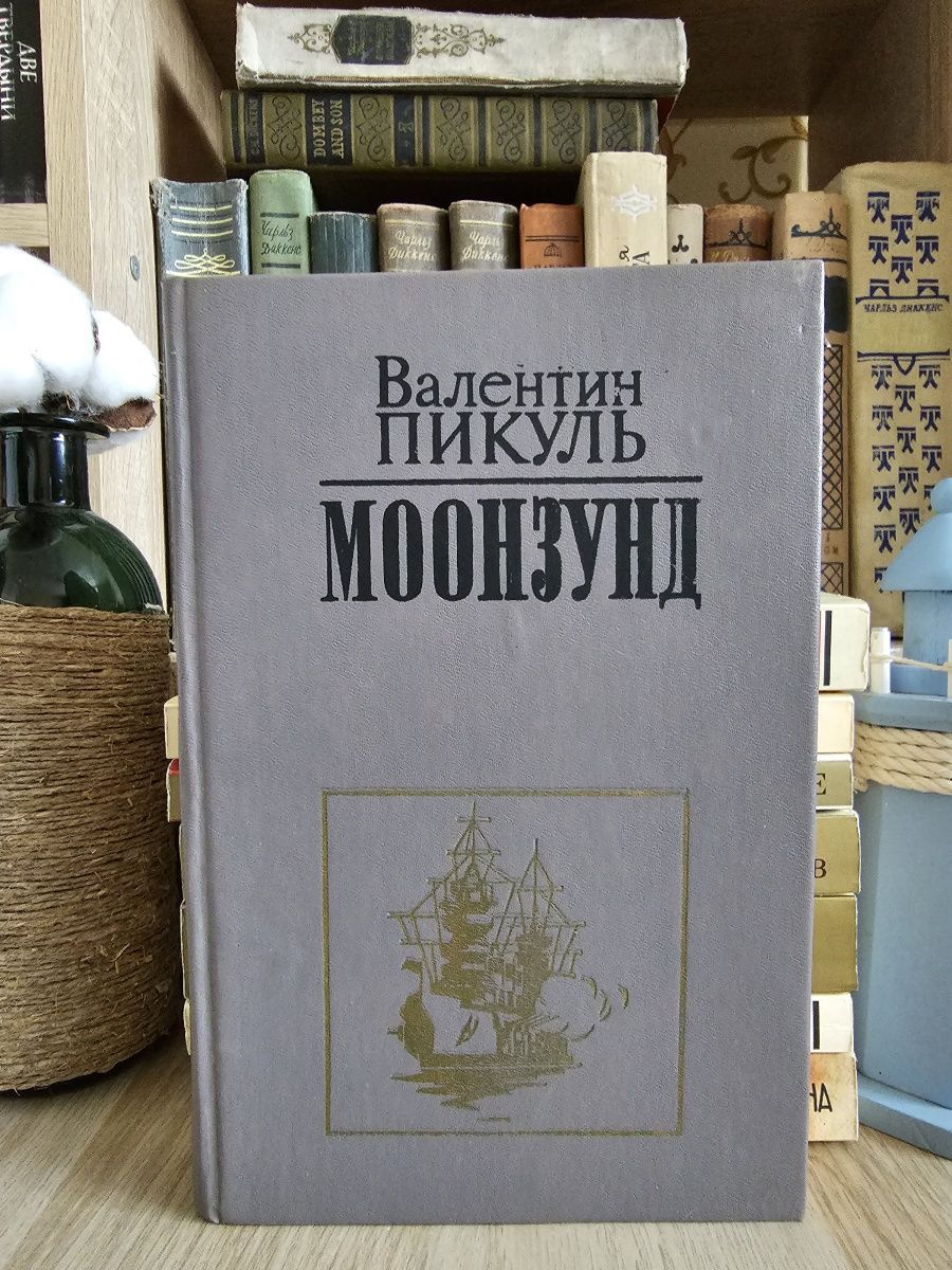 Букинистический интернет. Пикуль в. "Моонзунд". Книги Букинистика. Моонзунд книга.