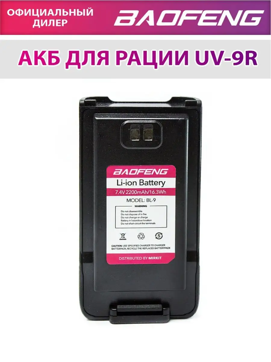 АКБ для Рации Baofeng UV-9R (T57) Mirkit BL-9 2200 mAh BAOFENG 161340229  купить за 730 ₽ в интернет-магазине Wildberries