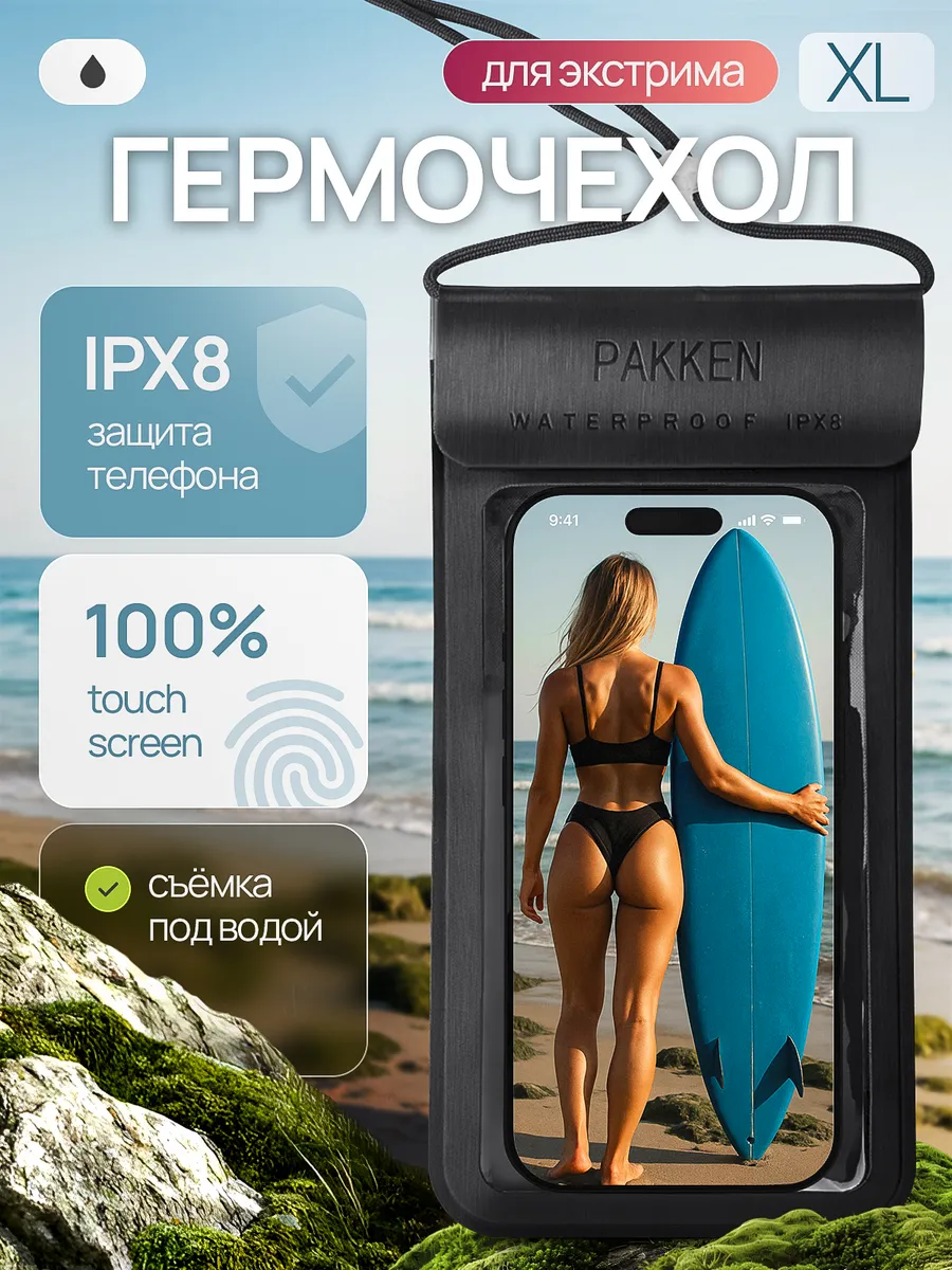 Водонепроницаемый чехол для телефона универсальный XL