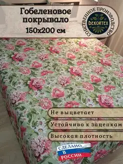 Покрывало гобеленовое Пионы 1,5-спальный (150х200) DEKORTEX 161340930 купить за 2 434 ₽ в интернет-магазине Wildberries