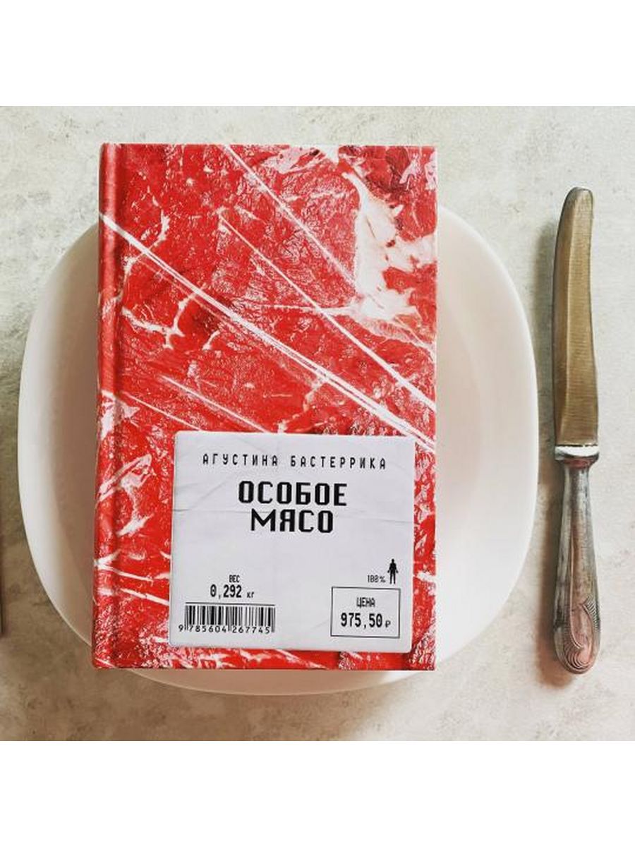 Особое мясо аудиокнига слушать. Особое мясо книга. Особое мясо Агустина Бастеррика. Книга особое мясо обзор. Особое место Агустин книга.