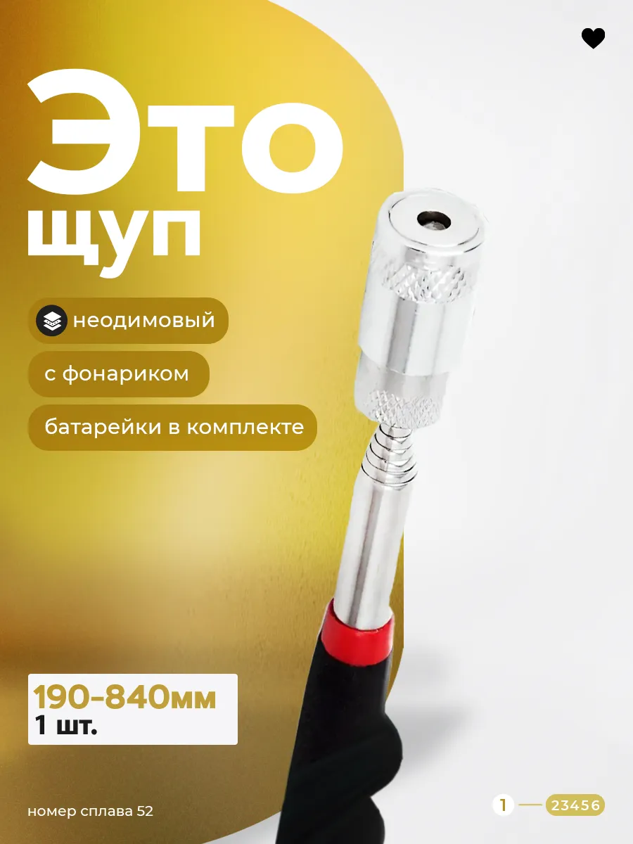 Щуп магнитный телескопический с фонариком (подсветкой)